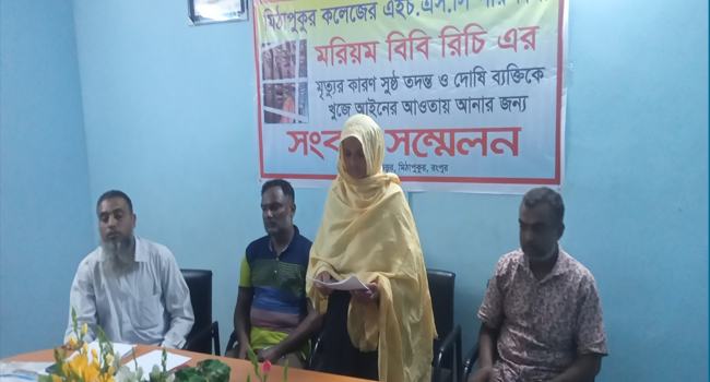 মিঠাপুকুরে ছাত্রী আত্মহত্যায় প্ররোচনাকারীদের গ্রেফতারের দাবিতে সংবাদ সম্মেলন
