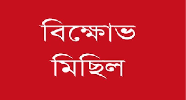 গজারিয়ায় দ্রব্যমূল্যের ঊর্ধ্বগতির প্রতিবাদে বিক্ষোভ
