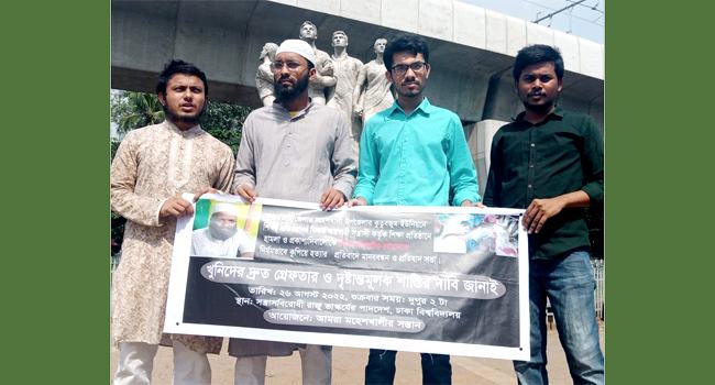 মহেশখালীতে শিক্ষা প্রতিষ্ঠানে ঢুকে শিক্ষক হত্যার প্রতিবাদে ঢাবিতে মানববন্ধন