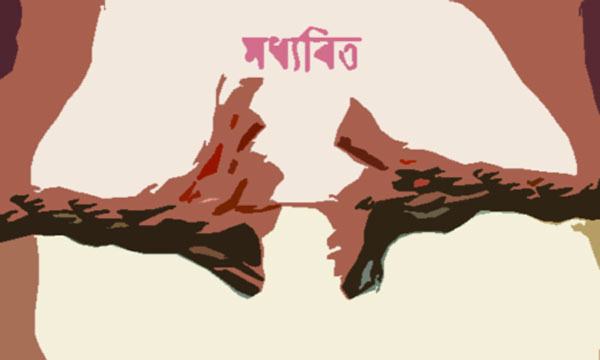 মধ্যবিত্ত
