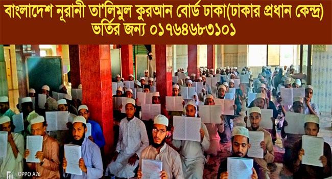 ১ সেপ্টেম্বর শুরু হচ্ছে নূরানী তালীমুল কোরআন বোর্ডের মুআল্লিম প্রশিক্ষণ কোর্স