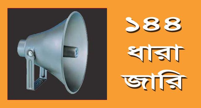 আ’লীগ-বিএনপি পাল্টাপাল্টি সমাবেশ আহ্বান, পেকুয়ায় ১৪৪ ধারা জারি