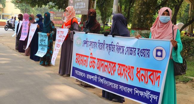 পোশাক নিয়ে হাইকোর্টের অবস্থানকে অভিবাদন জানিয়ে রাবিতে মানববন্ধন