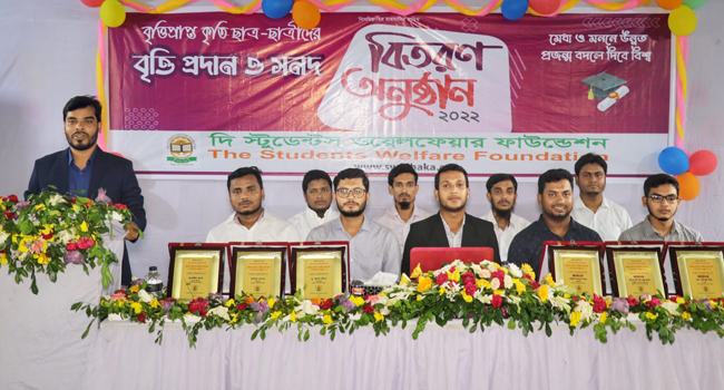 দি স্টুডেন্টস ওয়েলফেয়ার ফাউন্ডেশনের বৃত্তি প্রদান