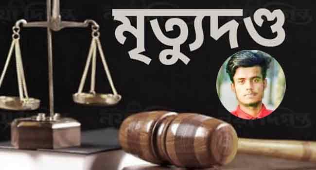 চাঞ্চল্যকর ফয়সাল হত্যা : ৪ জনের মৃত্যুদণ্ড