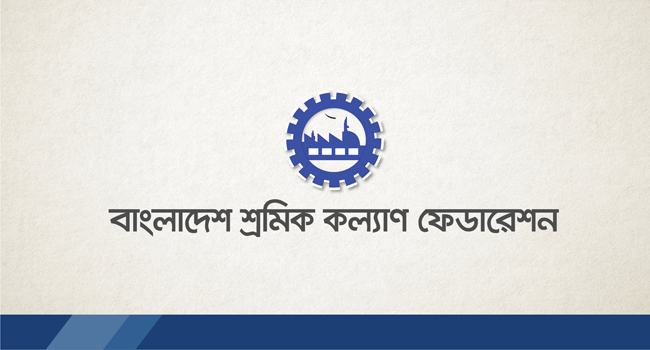ইসলাম শ্রমজীবীদের অত্যাধিক মর্যাদায় ভূষিত করেছে : শ্রমিক কল্যাণ ফেডারেশন