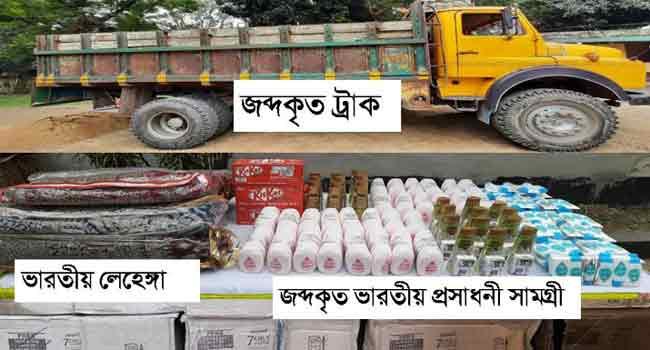 বালু ভর্তি ট্রাকের নিচে ৩১ বস্তা ভারতীয় কসমেটিক্স