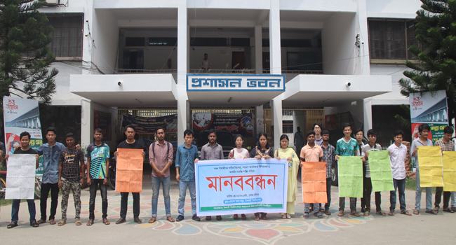 ইবিতে নিরাপত্তার দাবিতে ক্ষুদ্র নৃ-গোষ্ঠী শিক্ষার্থীদের মানববন্ধন