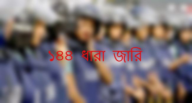 পাবনার ভাঙ্গুড়ায় ১৪৪ ধারা জারি