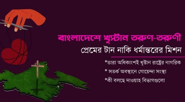 বাংলাদেশে খ্রিস্টান তরুণ-তরুণী : প্রেমের টান নাকি ধর্মান্তরের মিশন