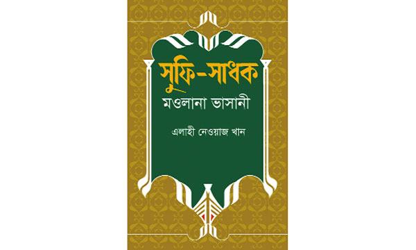 মাওলানা ভাসানীকে নিয়ে বই