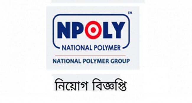 আকর্ষণীয় বেতনে ন্যাশনাল পলিমারে চাকরি