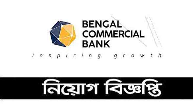 বেঙ্গল কমার্শিয়াল ব্যাংকে অফিসার পদে নিয়োগ