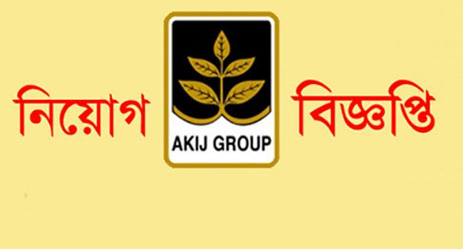 আকিজ গ্রুপে অফিসার পদে জনবল নিয়োগ
