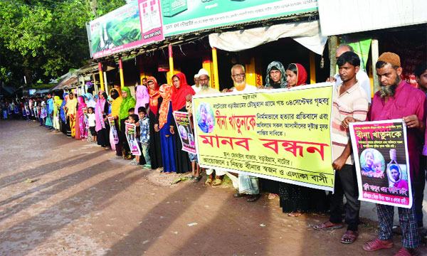 বড়াইগ্রামে গৃহবধূকে পিটিয়ে হত্যার বিচার দাবিতে মানববন্ধন