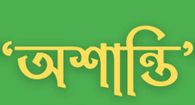 মানসিক-অর্থনৈতিক অশান্তি বেড়েছে