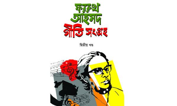 ফররুখ আহমদ গীতি সংগ্রহ একটি অনন্য কাজ