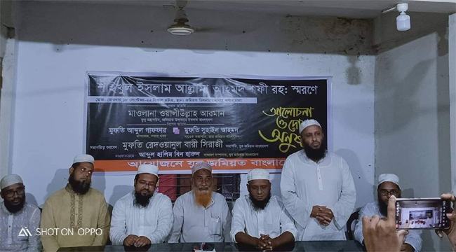 আল্লামা আহমাদ শফী স্মরণে আলোচনা সভা