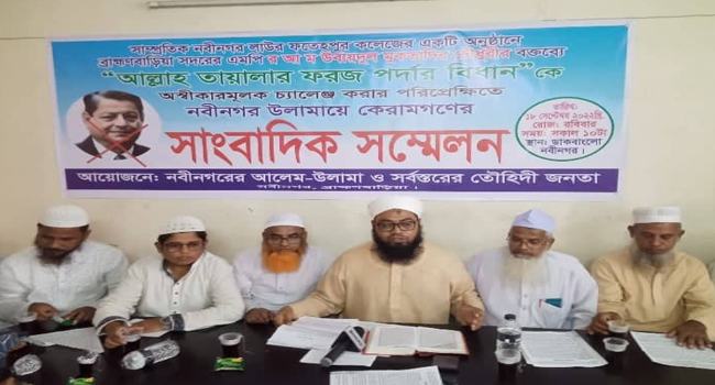 পর্দা নিয়ে মুকতাদির চৌধুরী এমপির চ্যালেঞ্জ নিলেন নবীনগরের আলেম সমাজ