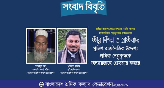 শ্রমিকনেতাদের অন্যায়ভাবে গ্রেফতার করছে পুলিশ : শ্রমিক কল্যাণ ফেডারেশন