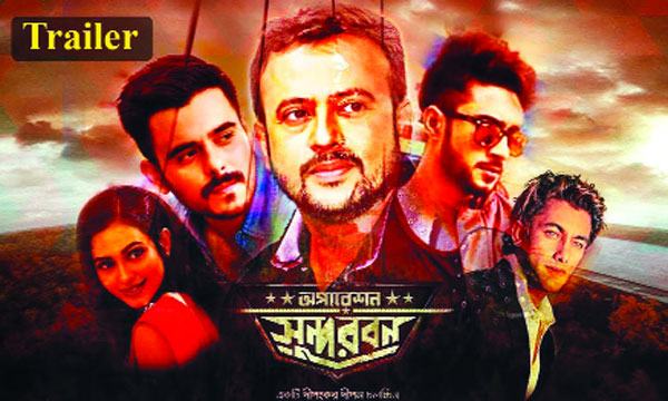 মুক্তি পেল অপারেশন সুন্দরবন