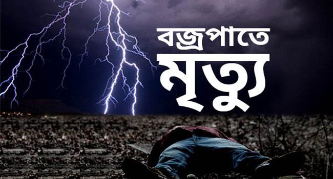 নান্দাইলে বজ্রপাতে কৃষকের মৃত্যু