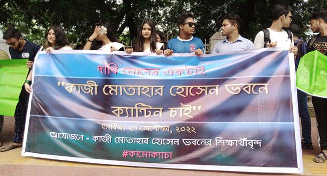 ঢাবিতে ক্যান্টিন স্থাপনের দাবিতে শিক্ষার্থীদের মানববন্ধন