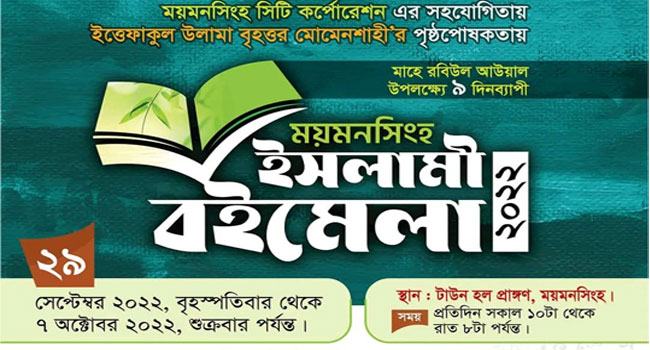 আজ ময়মনসিংহে শুরু হচ্ছে ইসলামী বইমেলা