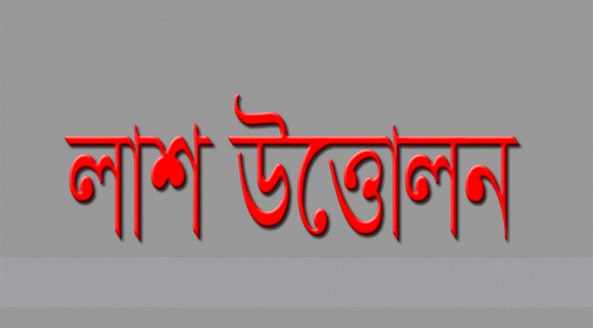 সিরাজদিখানে কবর থেকে ৩ মাস পর লাশ উত্তোলন