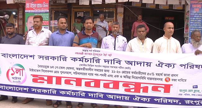 রংপুরে ৭ দফা দাবিতে সরকারি কর্মচারীদের মানববন্ধন