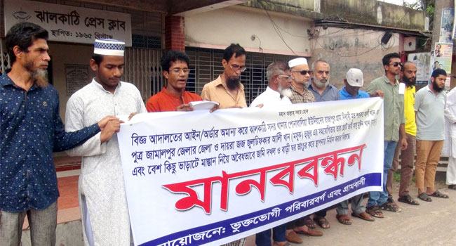 ঝালকাঠিতে জেলা জজের বিরুদ্ধে মানববন্ধন