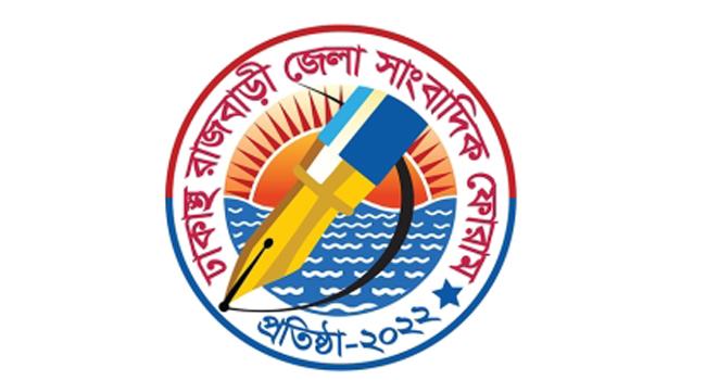 ঢাকাস্থ রাজবাড়ী জেলা সাংবাদিক ফোরামের সাধারণ সভা ১১ অক্টোবর