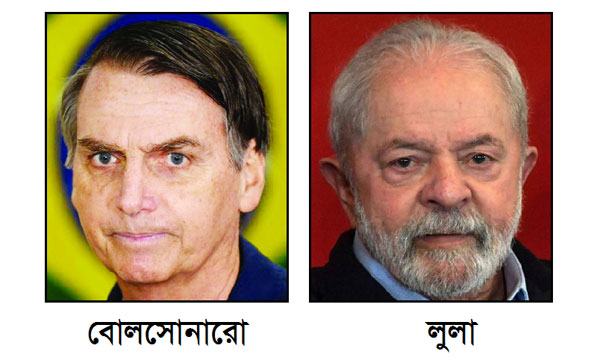 ব্রাজিলের পরবর্তী প্রেসিডেন্ট নির্ধারিত হবে রানঅফ ভোটে