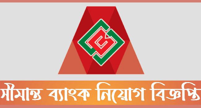 ম্যানেজার পদে সীমান্ত ব্যাংকে চাকরি