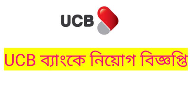 অফিসার পদে ইউসিবি ব্যাংকে চাকরি