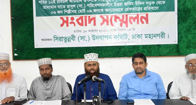 সিরাতুন্নবী সা: পালনে বাধাসহ গ্রেফতারের প্রতিবাদে সংবাদ সম্মেলন