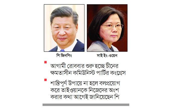 শি’র নতুন মেয়াদে যুদ্ধের শঙ্কায় প্রতিরক্ষা জোরদার তাইওয়ানের