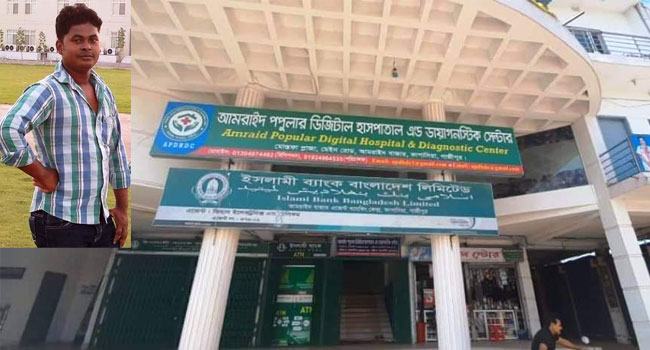 টনসিল অপারেশন করতে গিয়ে শ্বাসনালী কর্তন, মৃত্যু প্রবাসীর