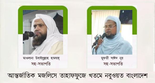 তাহাফফুজে খতমে নবুওয়তের সহ-সভাপতি মাওলানা হামযাহ ও মুফতি সাঈদ নূর
