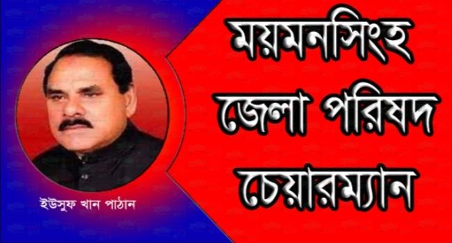 ময়মনসিংহ জেলা পরিষদে আবারো চেয়ারম্যান হলেন অধ্যাপক ইউসুফ খান পাঠান