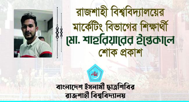 রাবি শিক্ষার্থীর মৃত্যুতে ছাত্রশিবিরের শোক
