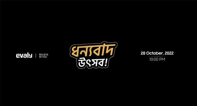 ২৮ অক্টোবর ‘ধন্যবাদ উৎসব’ দিয়ে নতুন করে চালু হচ্ছে ইভ্যালি
