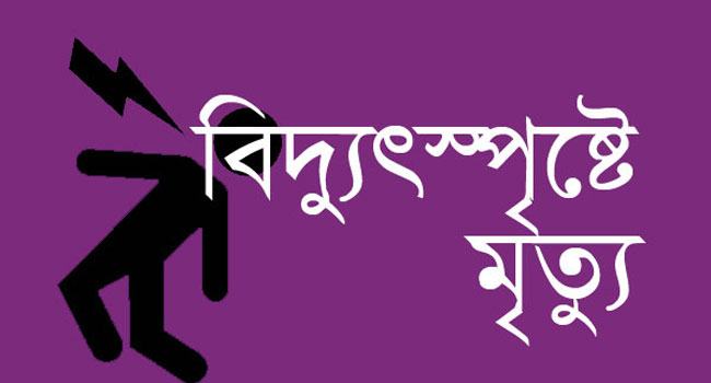 ইসলামপুরে বিদ্যুৎস্পৃষ্টে পলিটেনিক ছাত্রের মৃত্যু
