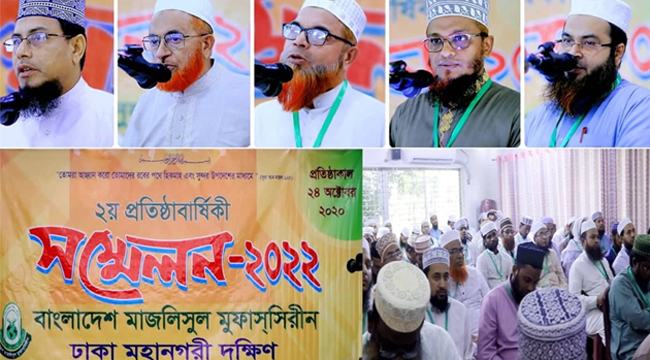 বাংলাদেশ মাজলিসুল মুফাসসিরীনের ২য় প্রতিষ্ঠাবার্ষিকী সম্পন্ন