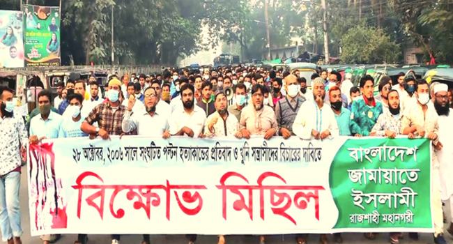 ২৮ অক্টোবর হত্যাকাণ্ডে জড়িতদের বিচার দাবিতে রাজশাহীতে জামায়াতের বিক্ষোভ