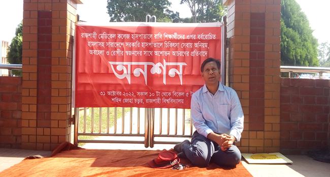 চিকিৎসাসেবায় অনিয়মের প্রতিবাদে রাবি শিক্ষকের অনশন