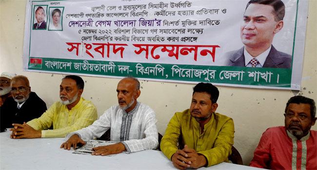 হুমকি, লাঞ্ছনা ও বাধা প্রদানের প্রতিবাদে পিরোজপুর জেলা বিএনপির সংবাদ সম্মেলন