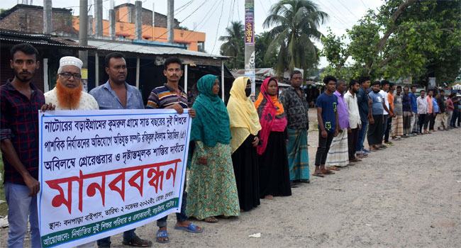 বড়াইগ্রামে ২ শিশুকে পাশবিক নির্যাতন, অভিযুক্তের শাস্তি দাবিতে মানববন্ধন