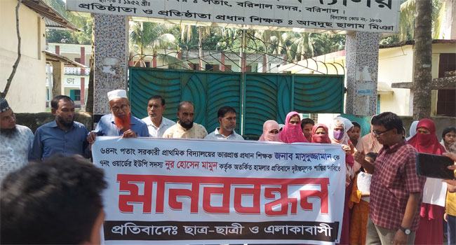 বরিশালে স্কুলশিক্ষককে পেটানোর অভিযোগ ইউপি সদস্যের বিরুদ্ধে