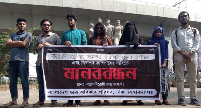 ছাত্র অধিকার পরিষদের কারাবন্দী নেতাদের মুক্তি দাবি